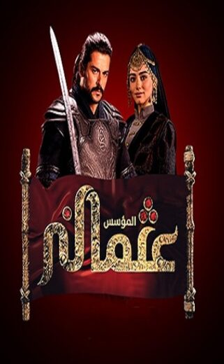 مسلسل المؤسس عثمان مدبلج الموسم 3 الحلقة 30
