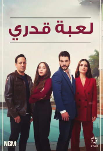 مسلسل لعبة قدري مدبلج الموسم 1 الحلقة 51