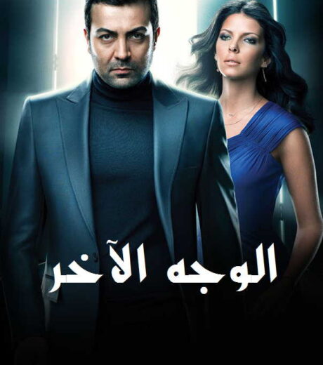 مسلسل   الوجه الاخر مدبلج الموسم 1 الحلقة 73