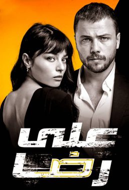 مسلسل علي رضا مدبلج الموسم 1 الحلقة 2