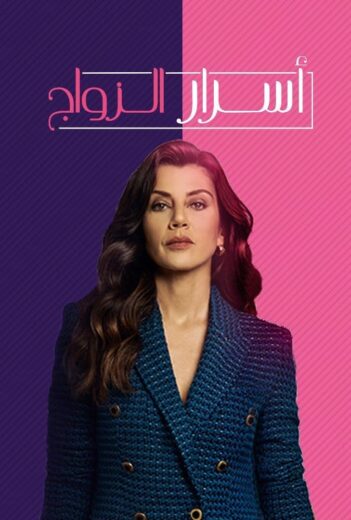 مسلسل اسرار الزواج مدبلج الموسم 1 الحلقة 16