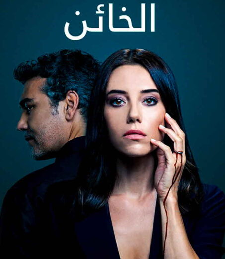 مسلسل الخائن مدبلج الموسم 1 الحلقة 60