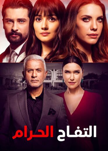 مسلسل التفاح الحرام مدبلج الموسم 3 الحلقة 66