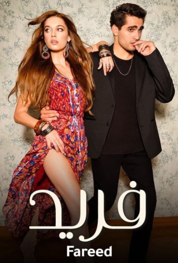 مسلسل مسلسل فريد الحلقة 171 مدبلج