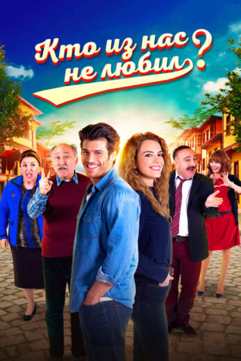 مسلسل من منا لا يحب الموسم 1 الحلقة 6