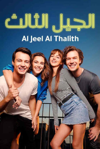 مسلسل الجيل الثالث مدبلج الموسم 1 الحلقة 17