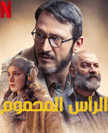 مسلسل الراس المحموم مدبلج الموسم 1 الحلقة 7