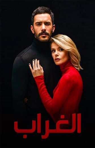مسلسل الغراب مدبلج الموسم 1 الحلقة 4