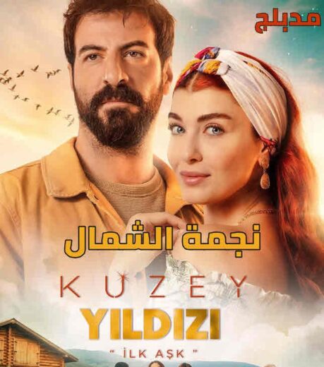 مسلسل نجمة الشمال مدبلج الموسم 1 الحلقة 35