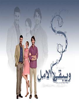 مسلسل ويبقي الامل مدبلج الموسم 1 الحلقة 33