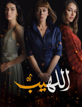 مسلسل اللهيب مدبلج الموسم 1 الحلقة 6