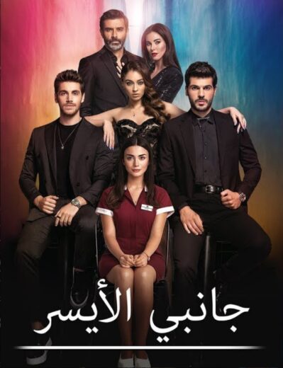 مسلسل جانبي الايسر مدبلج الموسم 1 الحلقة 25