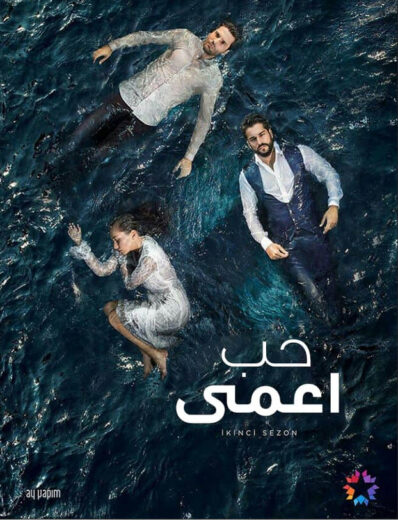 مسلسل حب اعمى مدبلج الموسم 2 الحلقة 20