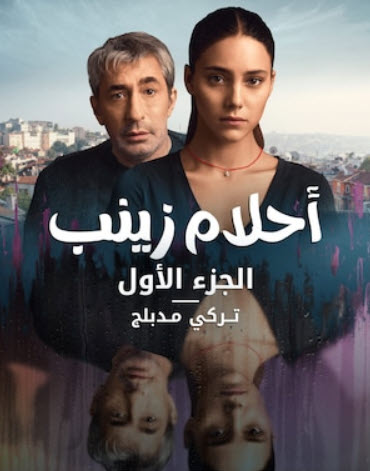 مسلسل احلام زينب مدبلج الموسم 1 الحلقة 10