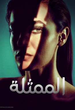 مسلسل الممثلة الحلقة 1 مدبلجة