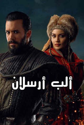 مسلسل الب ارسلان موسم 2 الحلقة 26 مدبلجة