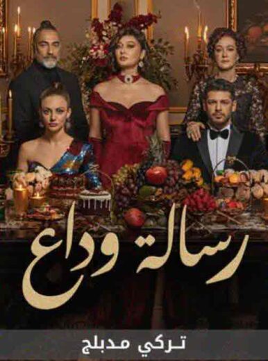 مسلسل رسالة وداع الحلقة 20 مدبلجة HD
