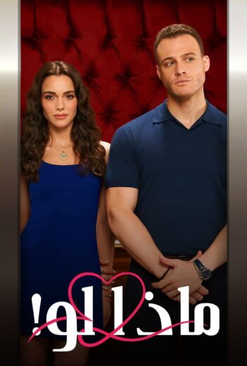 مسلسل ماذا لو الحلقة 11 مدبلجة HD