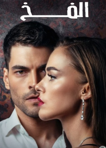 مسلسل الفخ الحلقة 34 مدبلجة HD