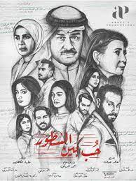 مسلسل حب بين السطور HD الحلقة 2