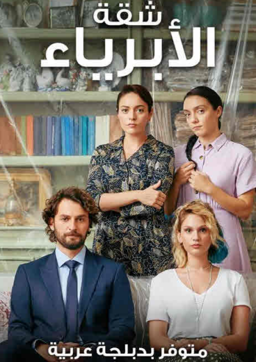 مسلسل شقة الابرياء مدبلج الموسم 1 الحلقة 10