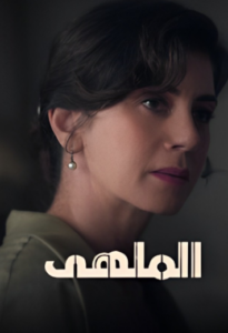 مسلسل الملهى الموسم 2 الحلقة 4 مدبلجة