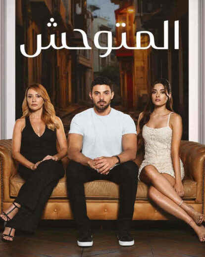 مسلسل المتوحش الحلقة 229 مدبلجة HD