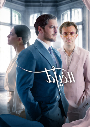مسلسل الخياط 3 الحلقة 5 مدبلجة