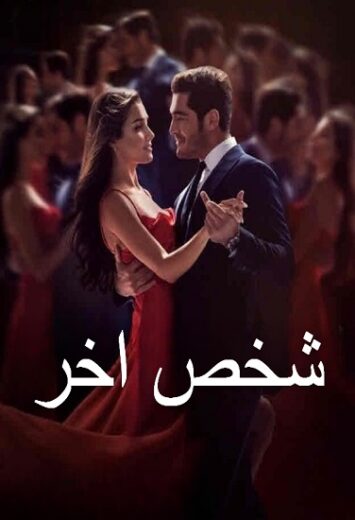 مسلسل شخص اخر الحلقة 26 مدبلجة