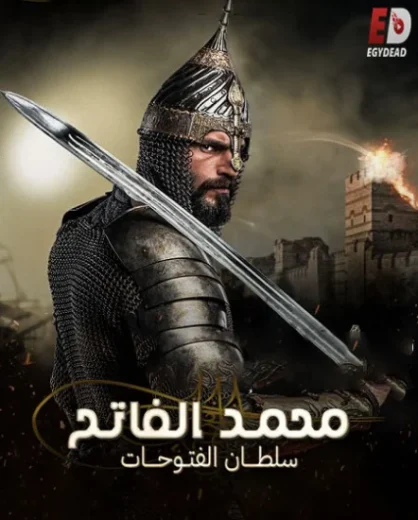 مسلسل محمد الفاتح الحلقة 83 مترجمة – قصة عشق