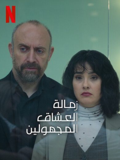 مسلسل زمالة العشاق المجهولون الحلقة 4 مترجم
